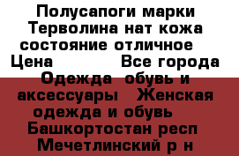 Полусапоги марки Терволина,нат.кожа,состояние отличное. › Цена ­ 1 000 - Все города Одежда, обувь и аксессуары » Женская одежда и обувь   . Башкортостан респ.,Мечетлинский р-н